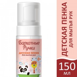 Пенка для рук Бархатные ручки детская 150 мл