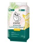Влажная туалетная бумага, Cote (Коте) 42 шт