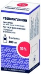 Реополиглюкин, раствор для инфузий 100 мг/мл 400 мл 1 шт бутылки